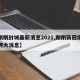 【刚刚封城最新消息2021,刚刚新冠疫情又传大消息】