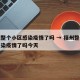 福州整个小区感染疫情了吗 → 福州整个小区感染疫情了吗今天