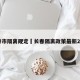 长春市隔离规定›长春隔离政策最新2021