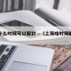 上海什么时候可以解封—（上海啥时候解封疫情）