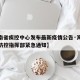 【海南省疾控中心发布最新疫情公告·海南省疫情防控指挥部紧急通知】