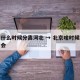 北京什么时候分离河北 → 北京啥时候是河北省会