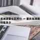 重庆龙湖源著北区房价 → 重庆龙湖源著北区房价是多少