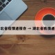 湖北省疫情通报会 → 湖北省疾情通报