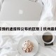 杭州疫情的通报和公布的区别›杭州最新通告