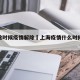 上海啥时候疫情解除›上海疫情什么时候可以解封
