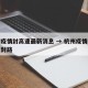 杭州疫情封高速最新消息 → 杭州疫情高速路口封路