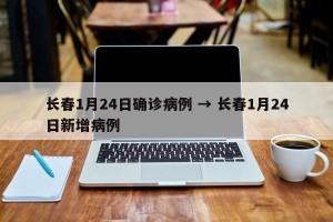 长春1月24日确诊病例 → 长春1月24日新增病例
