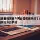 太原疫情最新消息今天山西疫情防控›太原疫情最新情况今日新增