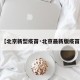 【北京新型疫苗·北京最新版疫苗】