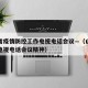 山西省疫情防控工作电视电话会议—（山西省疫情电视电话会议精神）