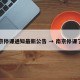 南京停课通知最新公告 → 南京停课了吗