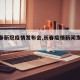 【长春新冠疫情发布会,长春疫情新闻发布会】