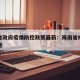 海南省政府疫情防控政策最新：海南省疫情防控措施