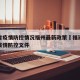 湖南省疫情防控情况福州最新政策›福建省福州市疫情防控文件