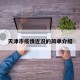 天津市疫情近况的简单介绍