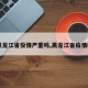 【黑龙江省役情严重吗,黑龙江省疫情啥样】