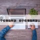 南宁疫情指挥部：南宁疫情指挥部公告