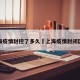 上海疫情封控了多久›上海疫情封闭区域