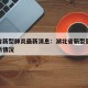 湖北省新型肺炎最新消息：湖北省新型冠状病毒最新情况