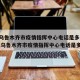 新疆乌鲁木齐市疫情指挥中心电话是多少 → 新疆乌鲁木齐市疫情指挥中心电话是多少号