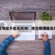 现在疫情能不能去杭州：现在疫情能去杭州吗
