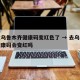 去过乌鲁木齐健康码变红色了 → 去乌鲁木齐健康码会变红吗