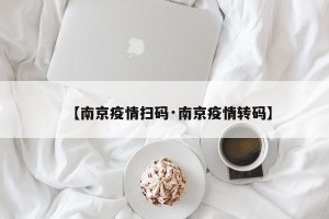 【南京疫情扫码·南京疫情转码】
