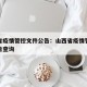 山西省疫情管控文件公告：山西省疫情管控文件公告查询