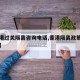 【香港过关隔离咨询电话,香港隔离政策查询电话】