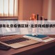 【成都和北京疫情区别·北京和成都病例对比】