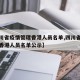 【四川省疫情管理香港人员名单,四川省疫情管理香港人员名单公示】