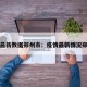 疫情最新数据郑州市：疫情最新情况郑州市