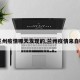 【兰州疫情哪天发现的,兰州疫情来自哪里】