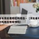 河北省石家庄是疫区吗现在—（河北省石家庄是疫区吗现在有疫情吗）