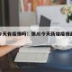 银川今天有疫情吗：银川今天新增疫情最新消息