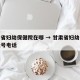 甘肃省妇幼保健院在哪 → 甘肃省妇幼保健院挂号电话