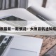 太原最新一期情况：太原最新通知疫情