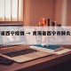 青海省西宁疫情 → 青海省西宁市肺炎最新消息