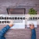 北京机场最新防控要求电话—（北京机场防疫中心电话号码）