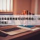 疫情北京疫苗贵州省可以打吗现在—（北京能不能打疫苗）
