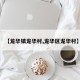 【龙华镇龙华村,龙华区龙华村】