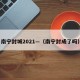 南宁封城2021—（南宁封成了吗）
