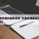 【长春疫情的最新消息·长春疫情最新消息今日情况】