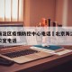 北京海淀区疫情防控中心电话›北京海淀区防疫办公室电话