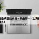 上海传染病医院有哪一家最好—（上海传染病医院排名）