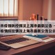 天津市疫情防控情况上海市最新公告 → 天津市疫情防控情况上海市最新公告公示