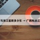 广西与浙江差距多少年 → 广西和浙江差距