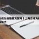 上海会成为疫情重灾区吗›上海会成为疫情重灾区吗知乎