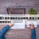 【黑龙江省疫情防控会议精神,黑龙江省疫情防控视频会议】